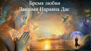 Любовь, жертва, преданность: три ключа к духовной жизни | Лакшми Нараяна Дас | ВЕДЫ