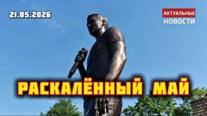 Майская жара: состояние могилы Юрия Шатунова / Троекуровское кладбище