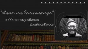 Литературный маршрут. «Маяк на Гельголанде» (К 100-летнему юбилею Дж. Крюса)