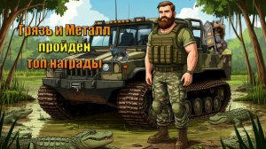 Событие Грязь и металл пройденно в мире Last Day | Ласт Дей | LDoE