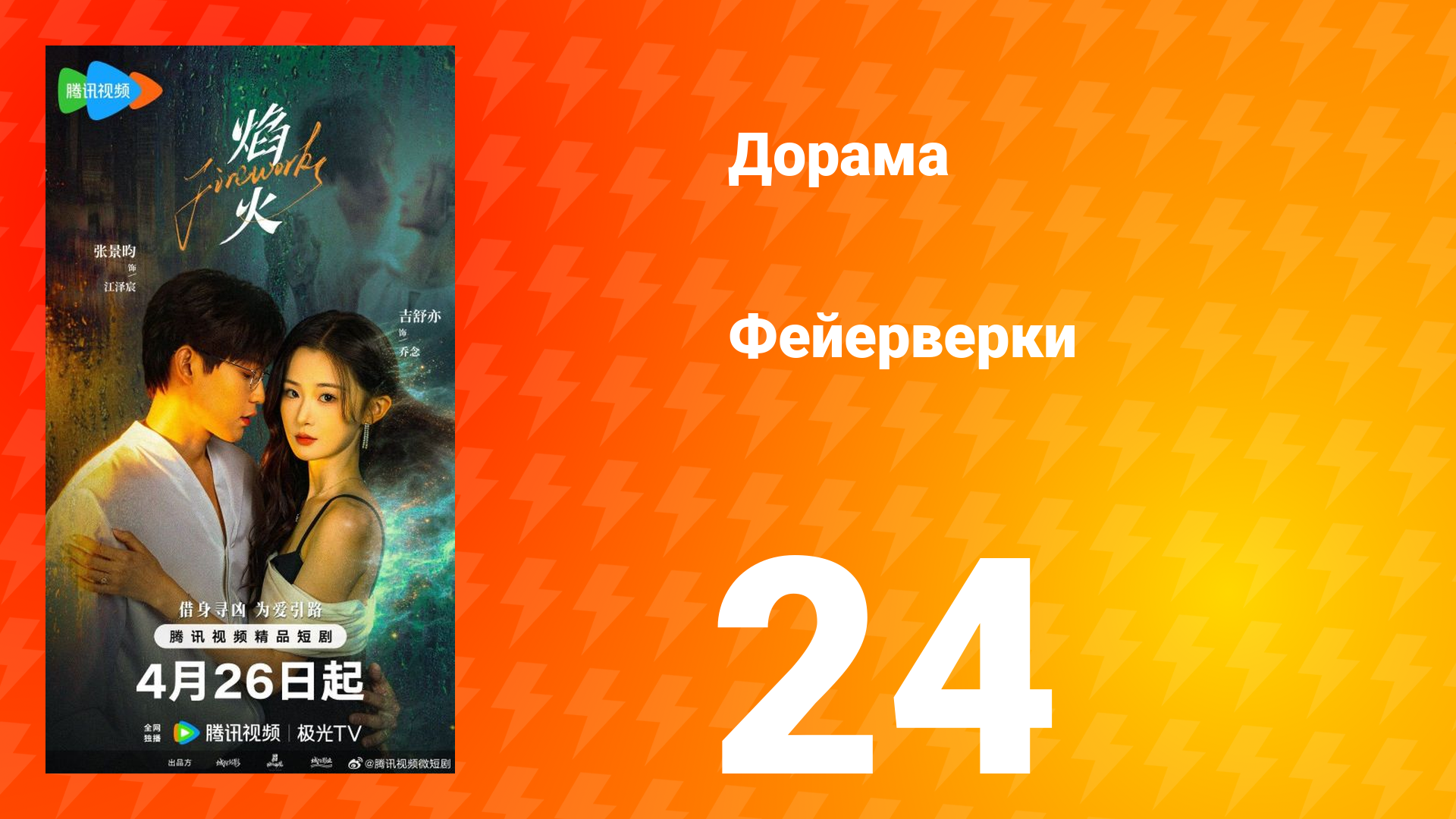 Фейерверки 24 серия смотреть онлайн