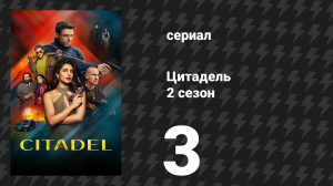 Цитадель 2 сезон 3 серия «Чиносы» (сериал, 2026)