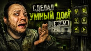 ✅Ремонт Квартиры в ПРИПЯТИ ☢ сделали УМНЫЙ ДОМ и голосовое УПРАВЛЕНИЕ!
