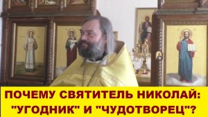 Почему святитель Николай «Угодник» и «Чудотворец». Священник Валерий Сосковец