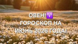 ОВЕН!♈️ ГОРОСКОП НА ИЮНЬ 2026 ГОДА!