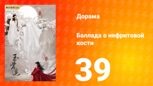 Баллада о нефритовой кости 1 сезон 39 серия