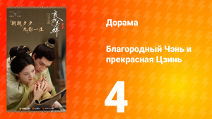 Благородный Чэнь и прекрасная Цзинь 4 серия
