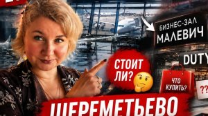 Aэропоpт Шeреvетьево. Duty Frее, бизнеc-зaл «Мaлевич», цeны