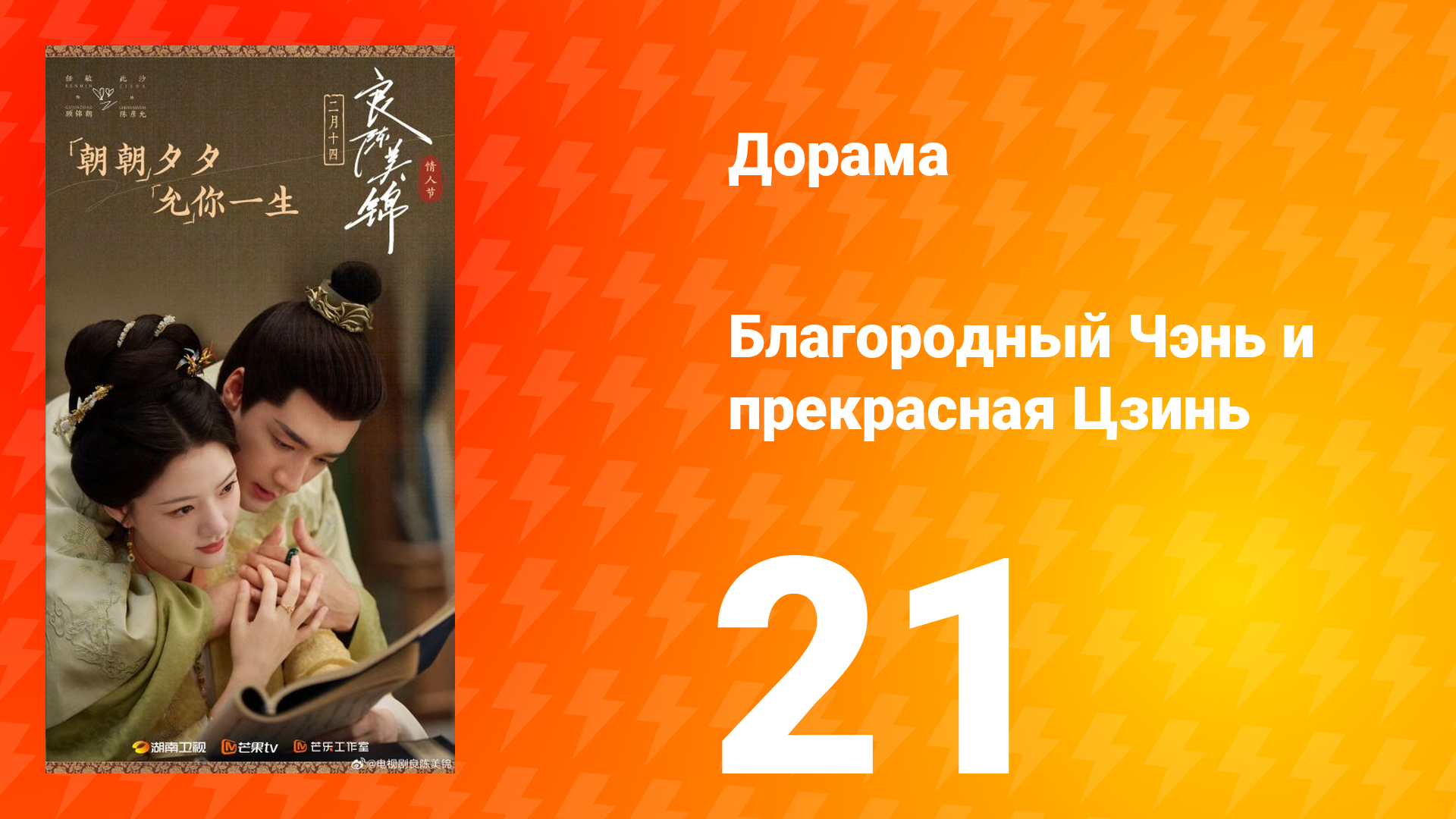 Благородный Чэнь и прекрасная Цзинь 21 серия