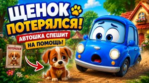 🐶 Щенок потерялся! Автошка спешит на помощь 🚗/Мультик/Учим/Машинки