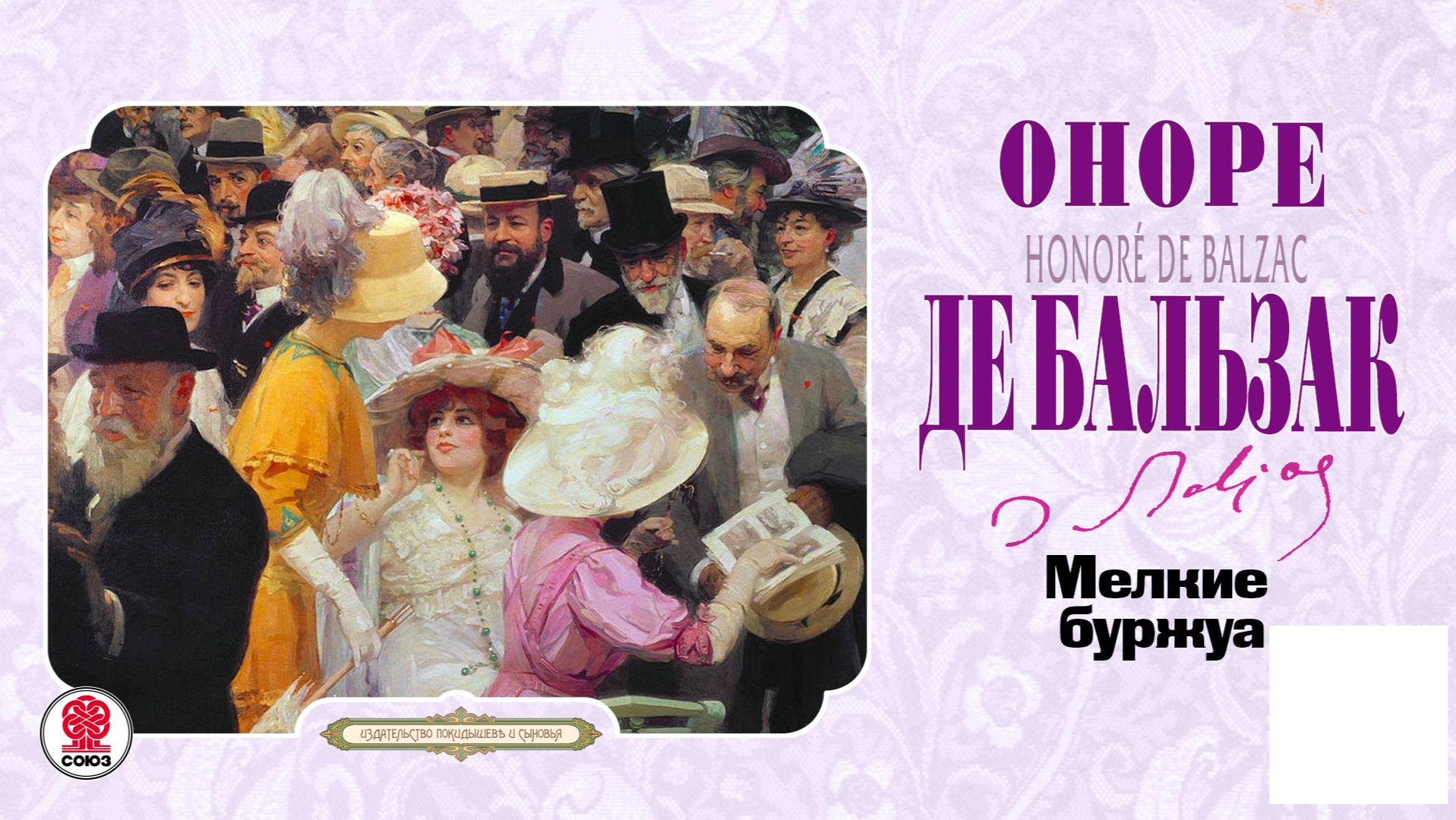 ОНОРЕ ДЕ БАЛЬЗАК «МЕЛКИЕ БУРЖУА». Аудиокнига. Читает Александр Бордуков