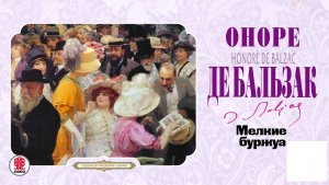 ОНОРЕ ДЕ БАЛЬЗАК «МЕЛКИЕ БУРЖУА». Аудиокнига. Читает Александр Бордуков