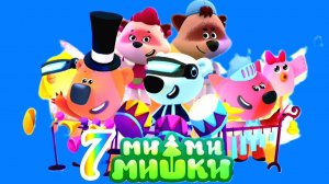 Ми-Ми-Мишки Мультфильм Ми-Ми-Мишки мультики для малышей  Ми-Ми-Мишки Музыканты