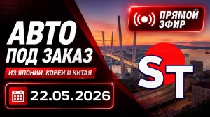 ST АВТО ПОД ЗАКАЗ ПРЯМОЙ ЭФИР 22 МАЯ 2026