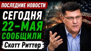 Скотт Риттер Возвращение Ирана может ли Ормузский пролив все изменить
