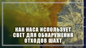 Как НАСА использует свет для обнаружения отходов шахт