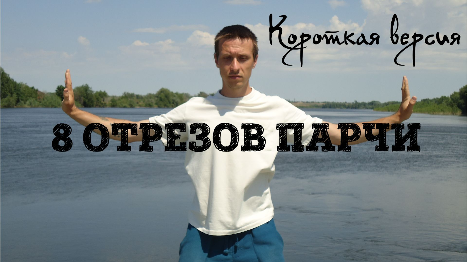 8 отрезов парчи. Коротко, с комментариями. Цигун. Ба Дуань Цзин.