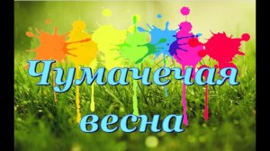 Чумачечая Весна AI Cover