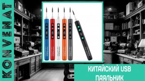 Китайский USB паяльник