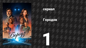 Городок 1 серия «Добро пожаловать в Бороус» (сериал, 2026)