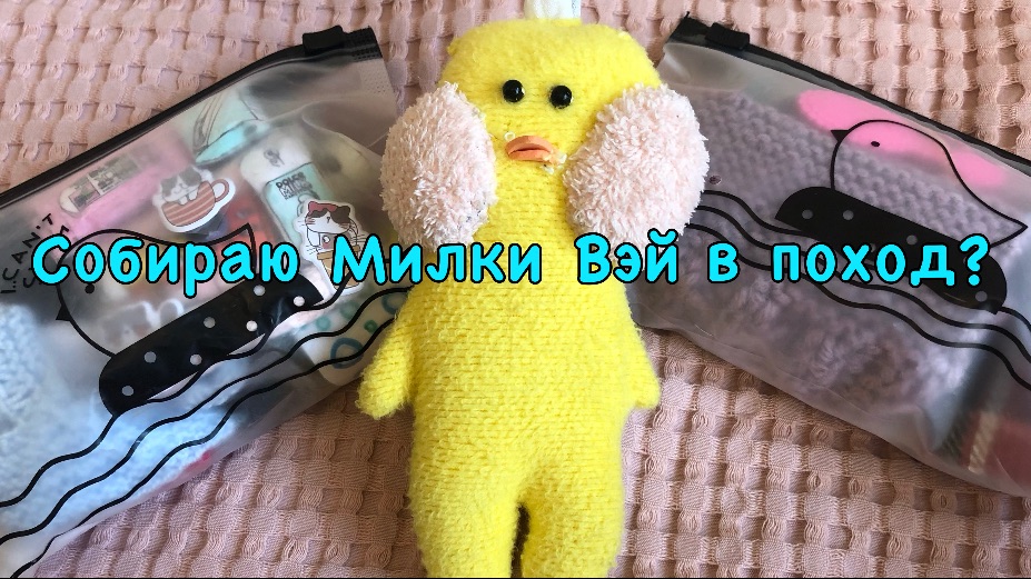 Собираю уточку лалафанфан в поход? Новый влог с Милки Вей!🏕️