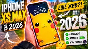 iPhone XS Max в 2026 году - это топ за свои деньги?