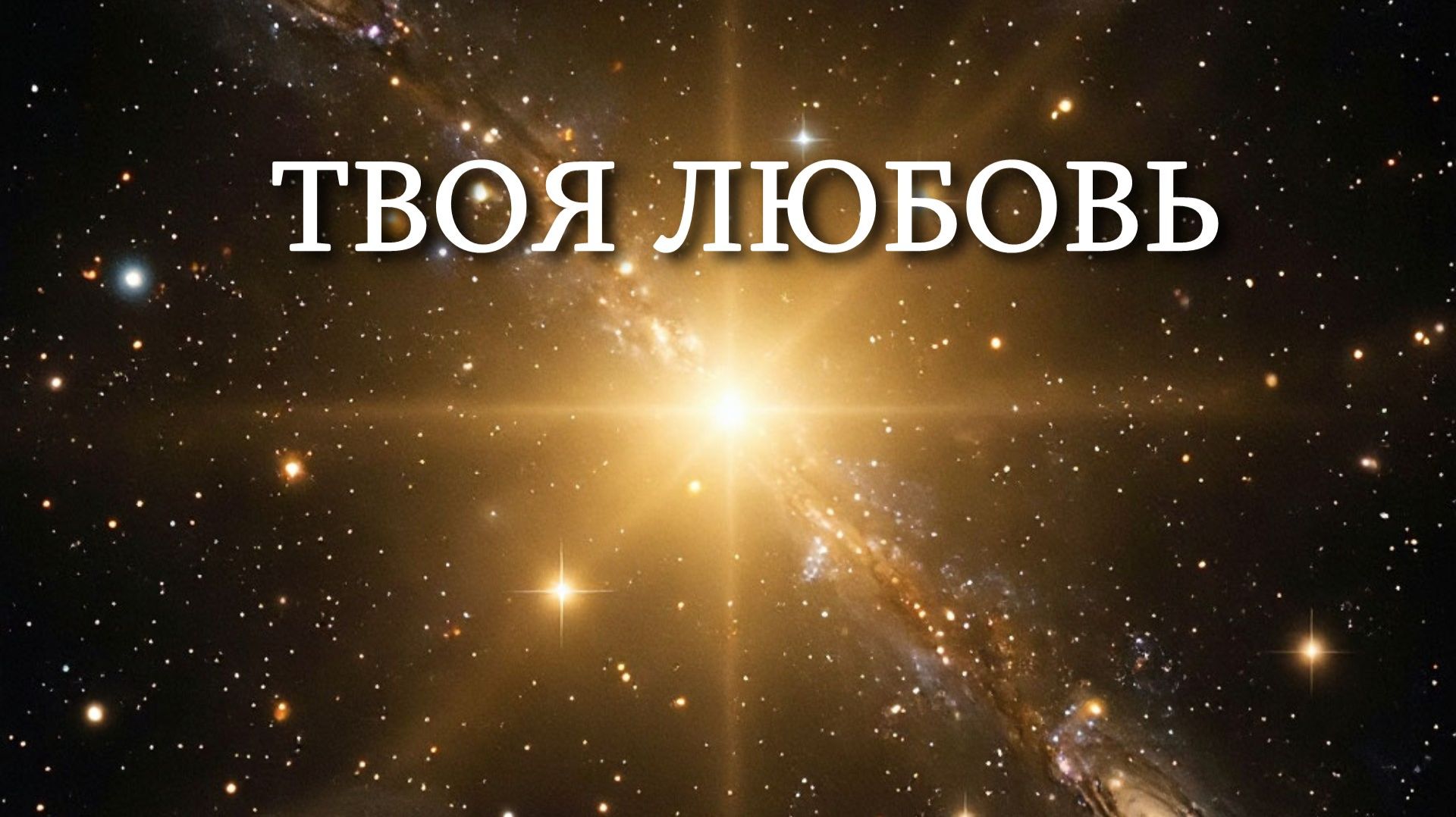 Георгий Шлифер "Твоя Любовь"