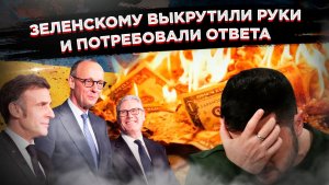 Европа перешла на ультиматумы: Мерц, Макрон и Стармер не оставили Киеву права на молчание