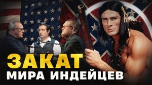 Как американцы истребляли индейцев (Борисов, Соколов, Комнатный Рыцарь) / «Минутная История»