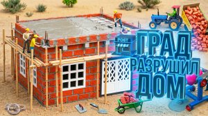 🏤Град разрушил дом | Строительство миниатюрного бетонного дома.