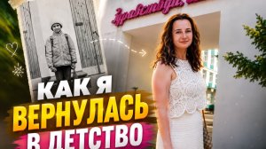 КАК Я ВЕРНУЛАСЬ В ДЕТСТВО В ЛЕФОРТОВО