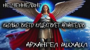 Сколько всего Архангелов I НЕ ЧЕННЕЛИНГ