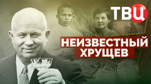 Неизвестный Хрущев. Документальный фильм ТВЦ