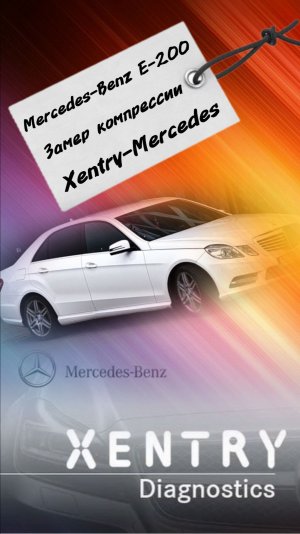 Mercedes-Benz Проверка компрессии.