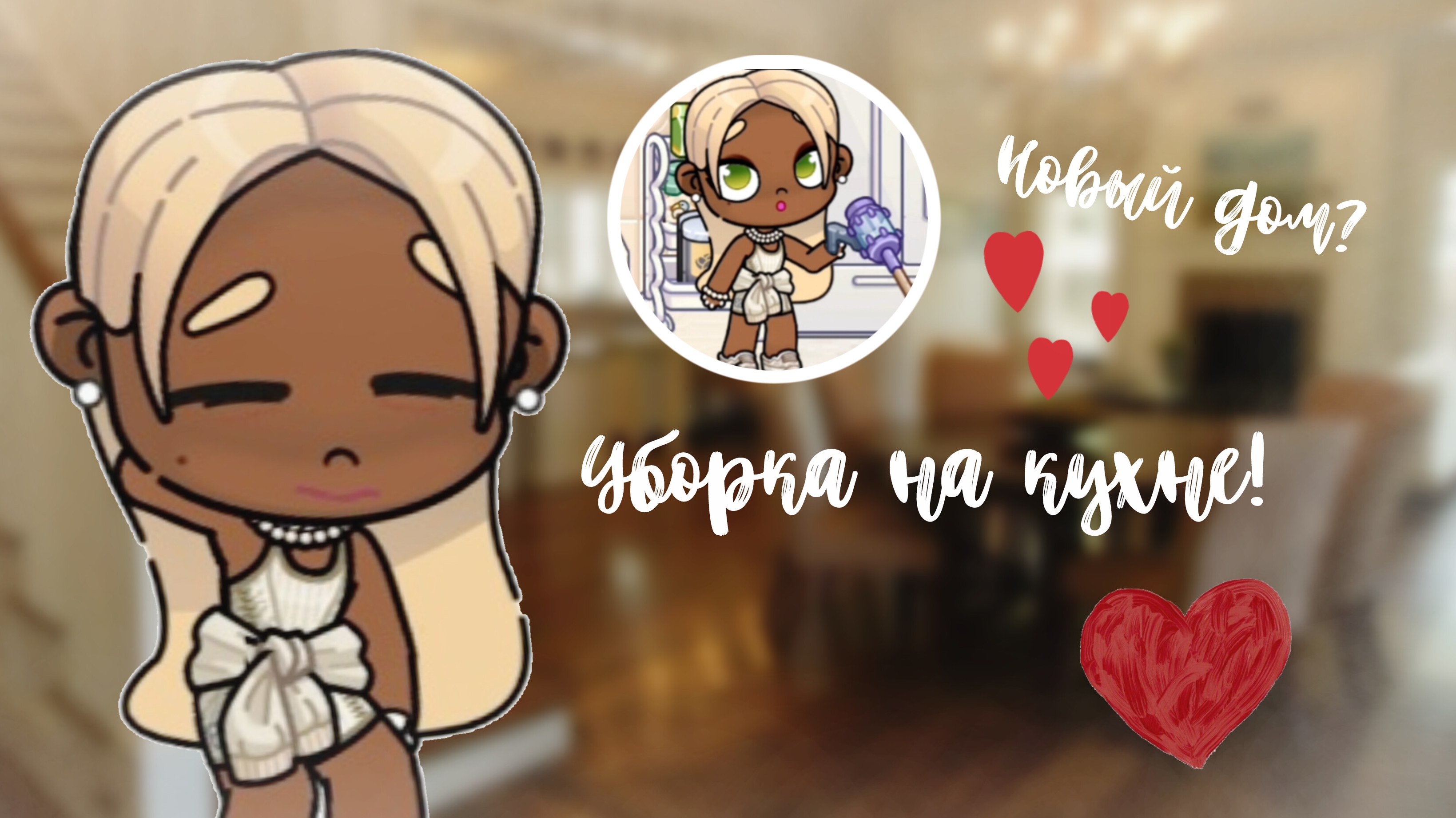 Уборка на кухне!🪣| avatar world 🧊| #Family_Elbin