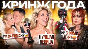 Премия ЖАРА – КРИНЖ, который мы заслужили / Победа Чеботиной, Крида и др.