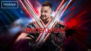 Весельчак У  _Трейлер_Тизер_Россия(2027)