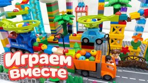 АСМР КОНСТРУКТОР МАРБЛ РАН И ЛЕГО С ШАРИКАМИ И МАШИНКАМИ ДЛЯ ДЕТЕЙ 🚗 СОБИРАЕМ ВМЕСТЕ ГОРКИ №2
