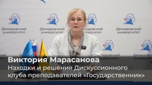Виктория Марасанова – Находки и решения Дискуссионного клуба преподавателей «Государственник»