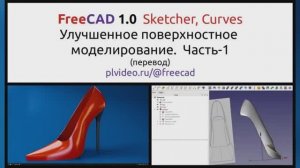 FreeCAD - Улучшенное поверхностное моделирование. Часть 1.