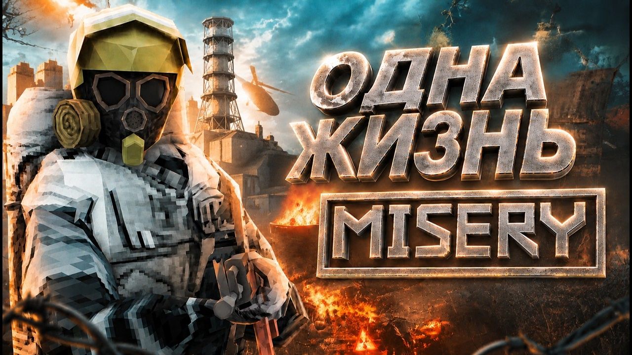 Выживание с ОДНОЙ жизнью в MISERY