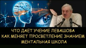 ✅ Н.Левашов. Что дает учение Левашова. Как меняет человека просветление знанием. Ментальная школа
