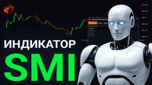 Индикатор Stochastic Momentum Index в OsEngine: формулы, сигналы и бесплатный робот