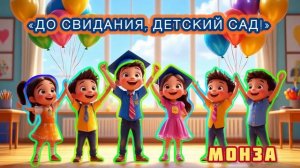 «До свидания, детский сад!» МОНЗА и Детская студия «Монзарики»