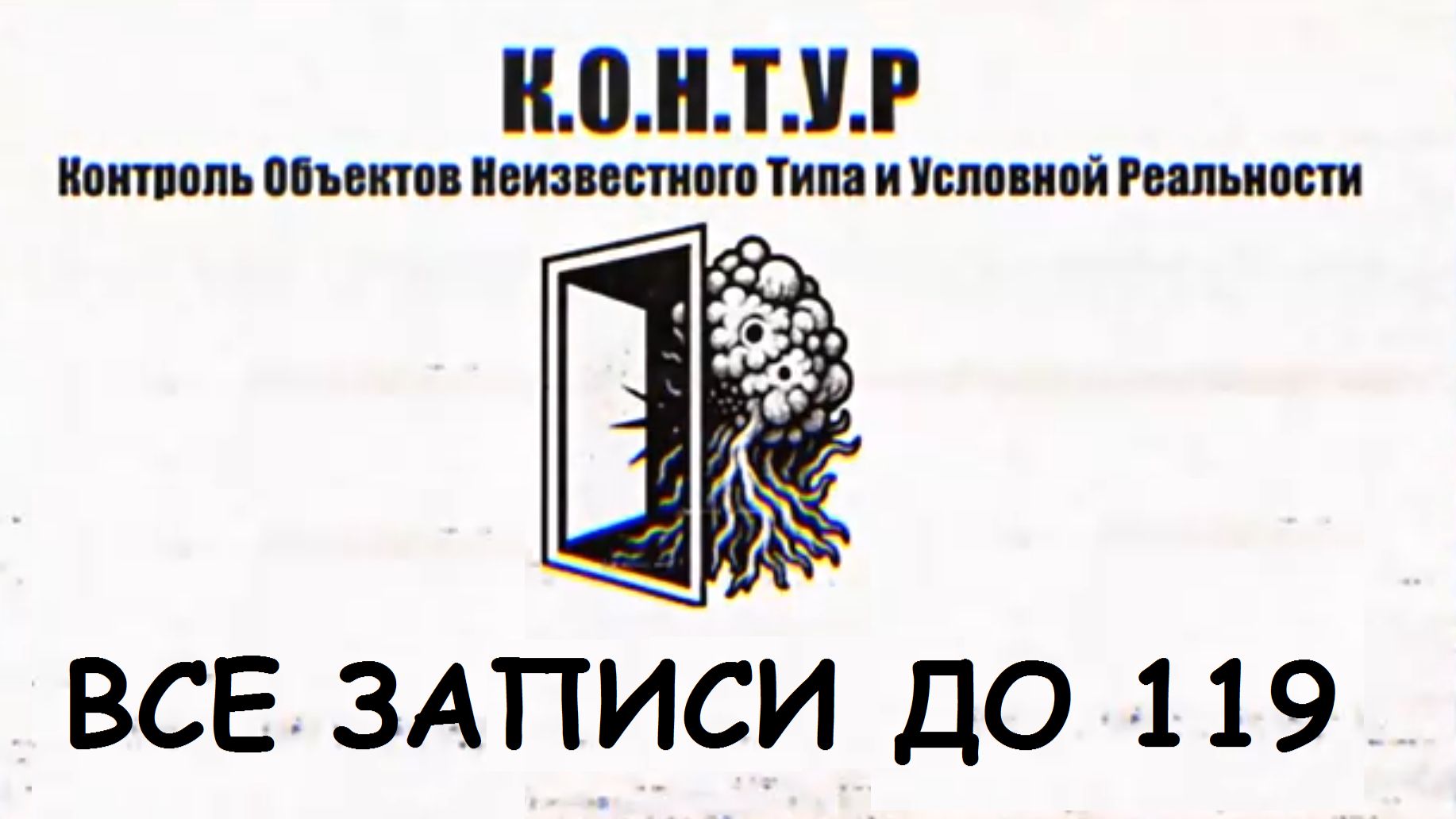 Все видео К.О.Н.Т.У.Р. (Все одним КУСКОМ) До 119 Записи ДО 24.02.26