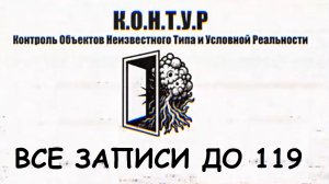 Все видео К.О.Н.Т.У.Р. (Все одним КУСКОМ) До 119 Записи ДО 24.02.26