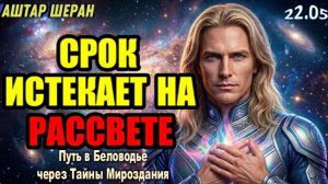 Срок Для Вашего Финального Выбора Истекает На Рассвете: Решите Судьбу Сейчас | АШТАР ПРЕДУПРЕЖДАЕТ
