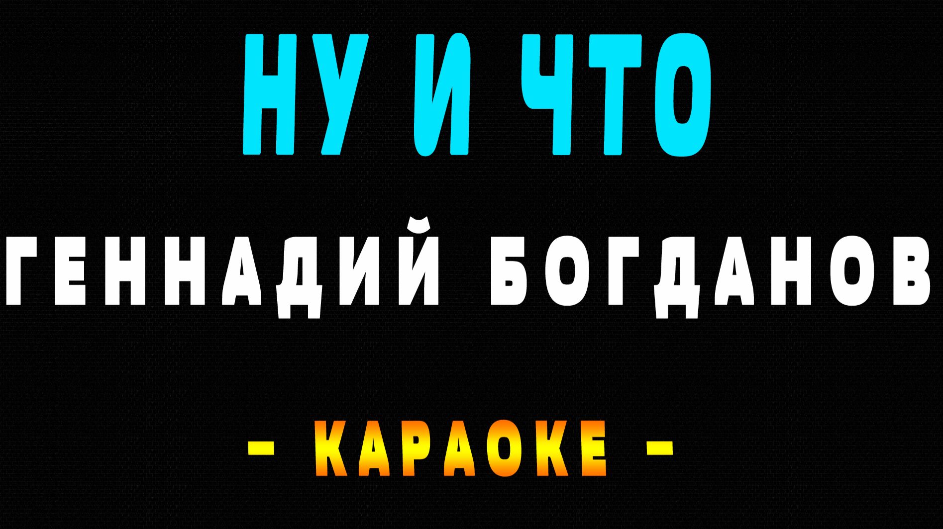 Караоке Геннадий Богданов - Ну и что смотреть онлайн