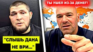 НИЧЕГО СЕБЕ! Хабиб ЖЕСТКО ОТВЕТИЛ Дане Уайту / ЧТО СЛУЧИЛОСЬ? Топурия ОБВИНИЛ Царукяна!