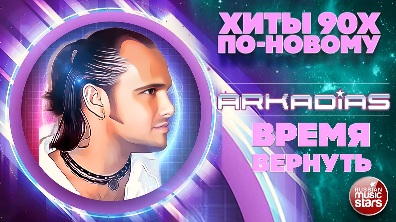 АРКАДИАС ★ ВРЕМЯ ВЕРНУТЬ ★ СУПЕР ХИТ 2026 ★ ARKADiAS